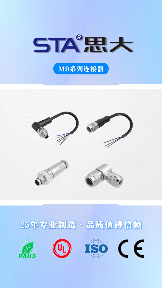 思大电子M9防水连接器产品介绍
#工业连接器 #防水连接器 #电子元器件 #思大电子 