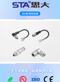 思大电子M9防水连接器产品介绍
#工业连接器 #防水连接器 #电子元器件 #思大电子 