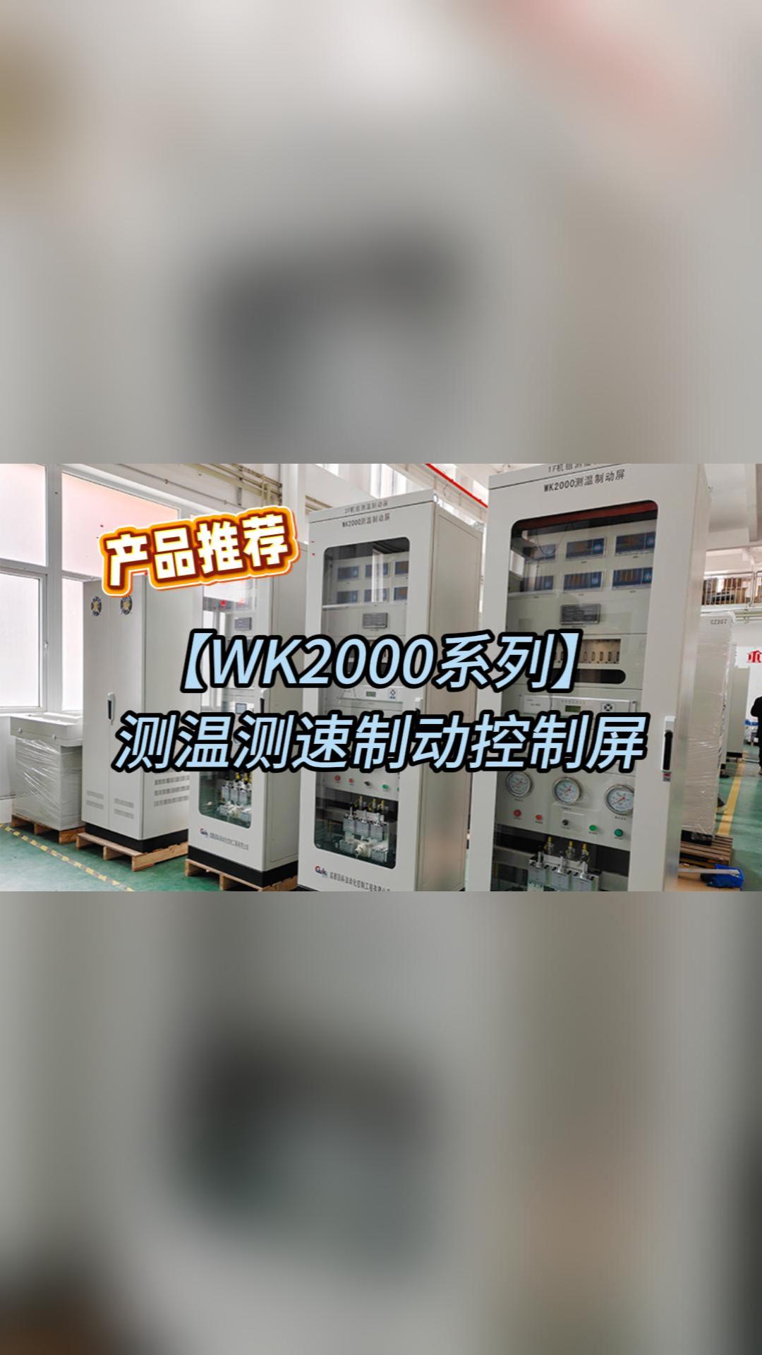 【产品推荐】国科WK2000系列机组测温测速制动控制屏