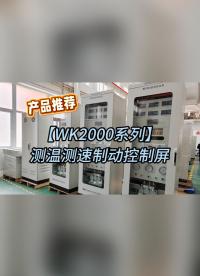 【产品推荐】国科WK2000系列机组测温测速制动控制屏