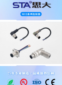 思大电子M12防水连接器
#工业连接器 #防水连接器 #电子元器件 