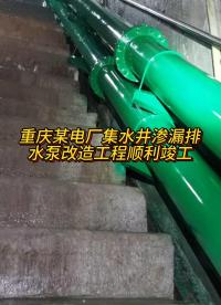 【竣工案例】重庆某电厂集水井渗漏排水泵改造工程