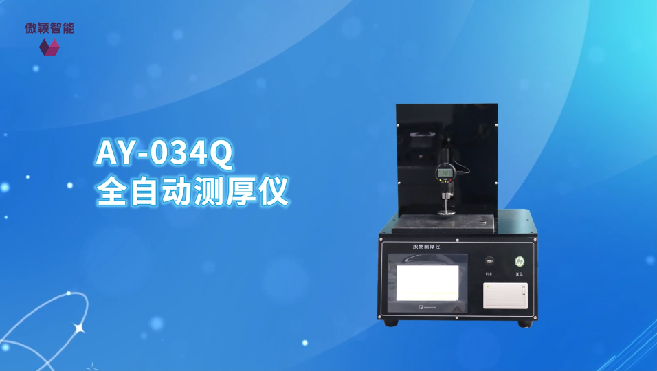 傲颖-AY-034Q 全自动测厚仪GB 6672-售后完善
