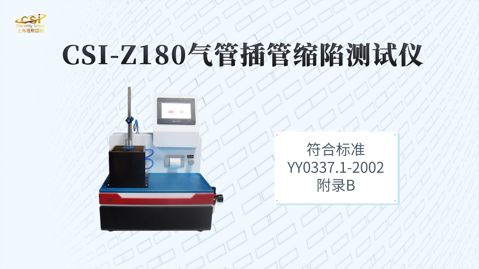 程斯 CSI-Z180 气管插管缩陷测试仪 YY0337.1-2002 操作简单易学