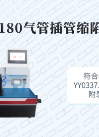 程斯 CSI-Z180 气管插管缩陷测试仪 YY0337.1-2002 操作简单易学