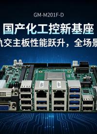 国产化工控新基座：飞腾轨交主板性能跃升，全场景互联#工控主板 #国产主板 #飞腾主板 