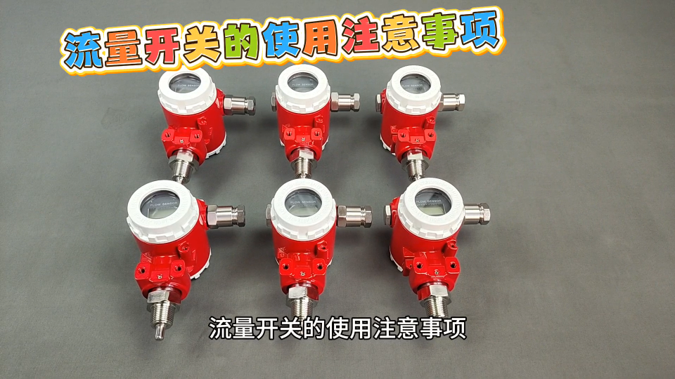 流量开关的使用注意事项