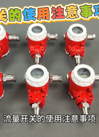 流量开关的使用注意事项