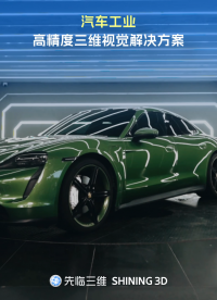 汽车工业先临三维高精度三维视觉解决方案：三维扫描实现从零部件到整车的全流程尺寸质量检测