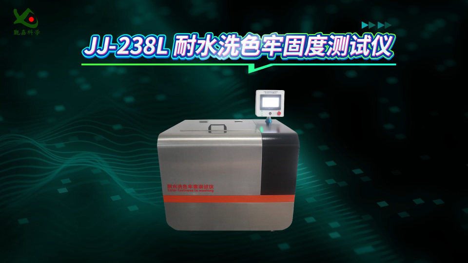 觐嘉-JJ-238L 耐水洗色牢固度测试仪 技术参数