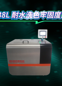 觐嘉-JJ-238L 耐水洗色牢固度测试仪 技术参数