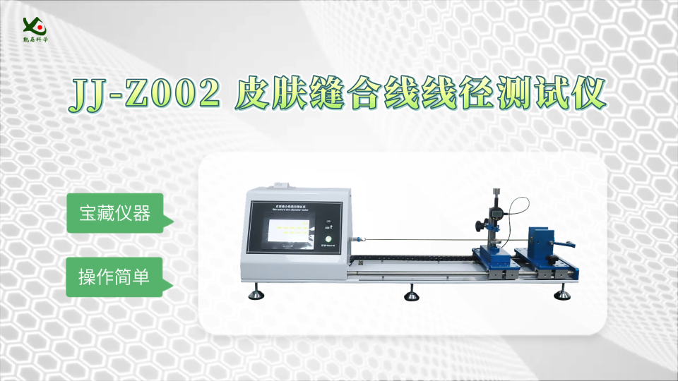 觐嘉-JJ-Z002 皮肤缝合线线径测试仪 操作简单