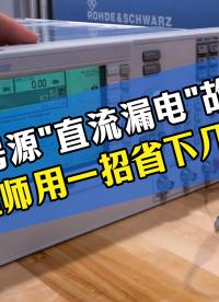 几十万的信号源漏电，一个方法搞定#信号源维修 #信号发生器 #射频仪器 #仪器维修 