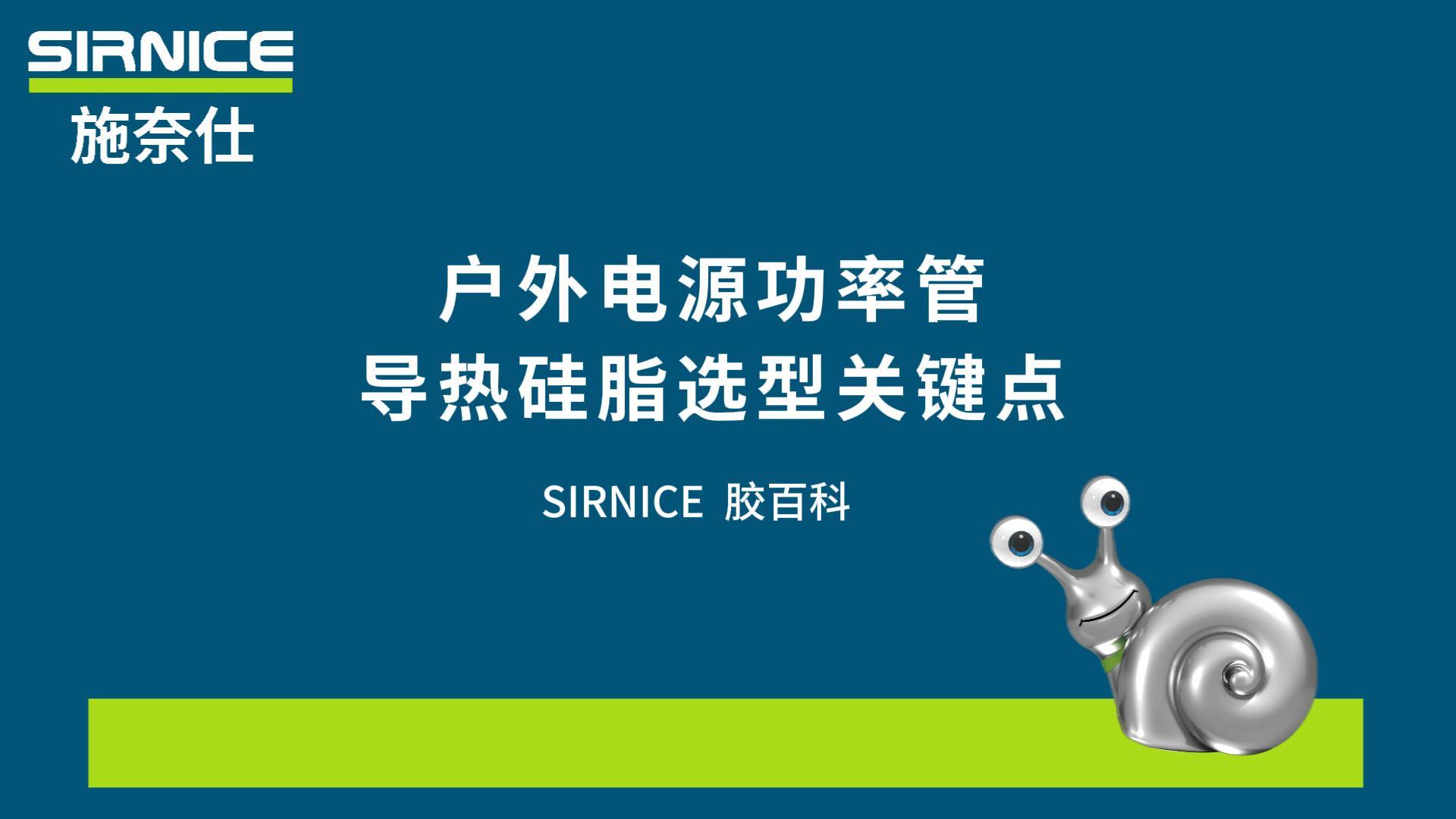 户外电源功率管导热硅脂怎么选？#户外电源 ##功率管 #导热硅脂 #导热材料 #电源散热 