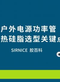 户外电源功率管导热硅脂怎么选？#户外电源 ##功率管 #导热硅脂 #导热材料 #电源散热 
