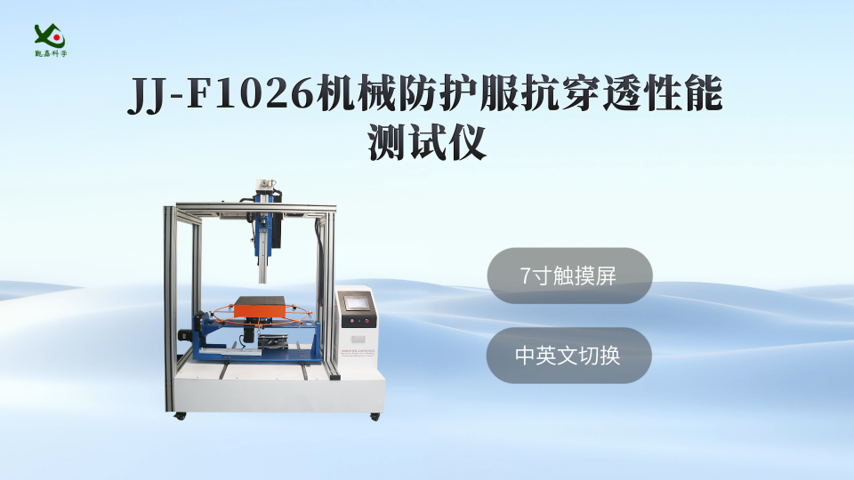 觐嘉-JJ-F1026机械防护服抗穿透性能测试仪 使用防范