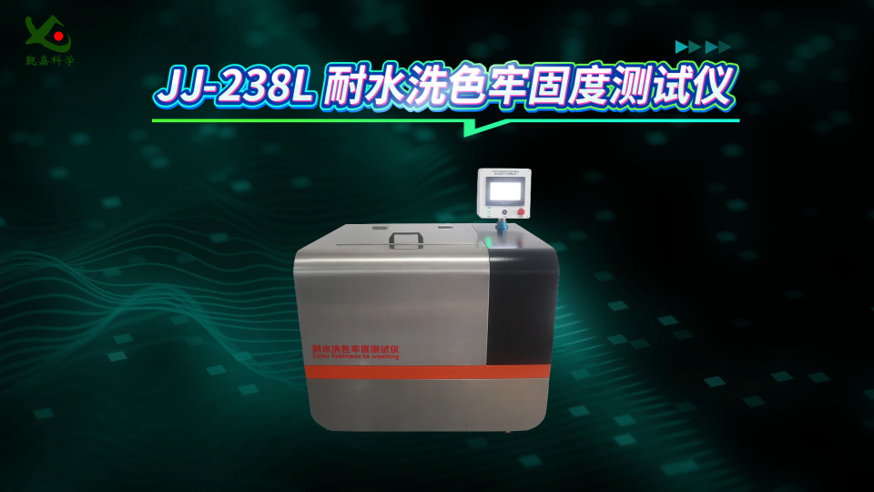 觐嘉-JJ-238L 耐水洗色牢固度测试仪 技术参数