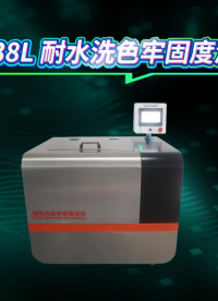 觐嘉-JJ-238L 耐水洗色牢固度测试仪 技术参数
