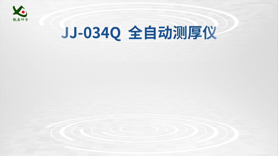 觐嘉-JJ-034Q 全自动测厚仪 检测准确