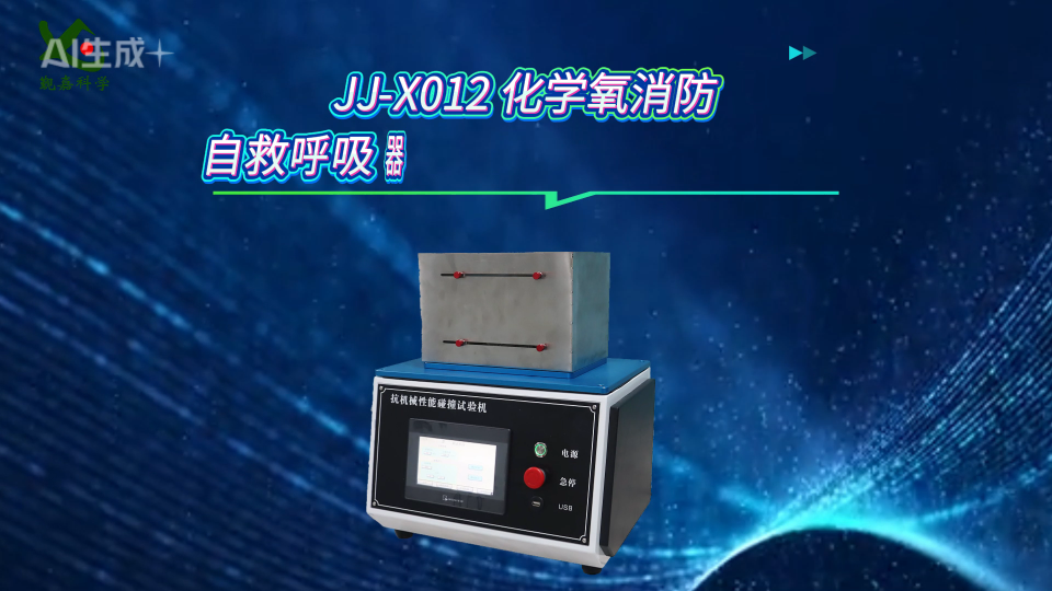 觐嘉-JJ-X012 化学氧消防自救呼吸器抗机械性能碰撞测试仪