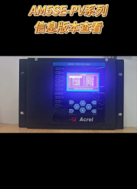 AM5SE-PV系列信息版本查看#RTT设计大赛 