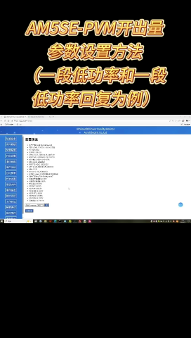 AM5SE-PVM开出量参数设置（一段低功率和一段低功率回复为例）#RTT设计大赛 