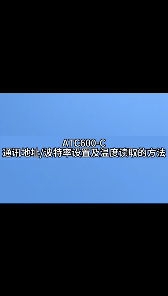 ATC600-C通信地址，波特率设置，温度读取，绑定ATE400#plc教学 