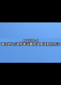 ATC600-C通信地址，波特率设置，温度读取，绑定ATE400#plc教学 