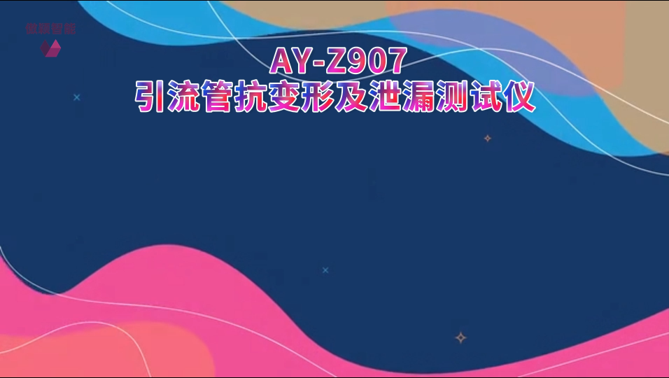 傲颖- AY-Z907引流管抗变形及泄漏测试仪YY/T 0489-2023-操作规程