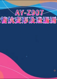 傲颖- AY-Z907引流管抗变形及泄漏测试仪YY/T 0489-2023-操作规程