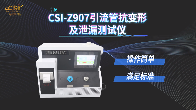 上海程斯 CSI-Z907 引流管抗变形及泄漏测试仪 GB/T 15812.1-2005 测试步骤