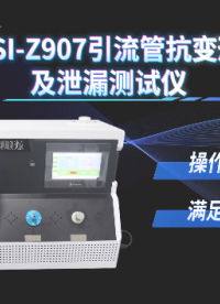 上海程斯 CSI-Z907 引流管抗变形及泄漏测试仪 GB/T 15812.1-2005 测试步骤
