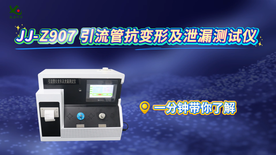 觐嘉 JJ-Z907 引流管抗变形及泄漏测试仪 检测准确