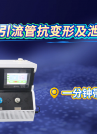 觐嘉 JJ-Z907 引流管抗变形及泄漏测试仪 检测准确