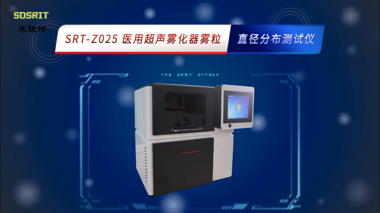 赛锐特-SRT-Z025 医用超声雾化器雾粒直径分布测试仪-YY0109-2013#测试仪器 #检测设备 