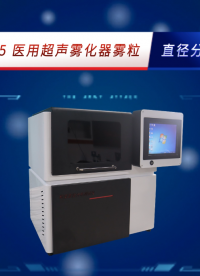赛锐特-SRT-Z025 医用超声雾化器雾粒直径分布测试仪-YY0109-2013#测试仪器 #检测设备 
