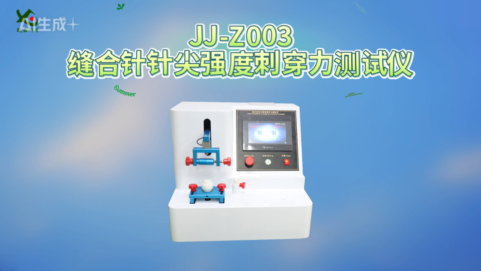 觐嘉 JJ-Z003缝合针针尖强度刺穿力测试仪  操作简单