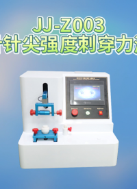觐嘉 JJ-Z003缝合针针尖强度刺穿力测试仪  操作简单