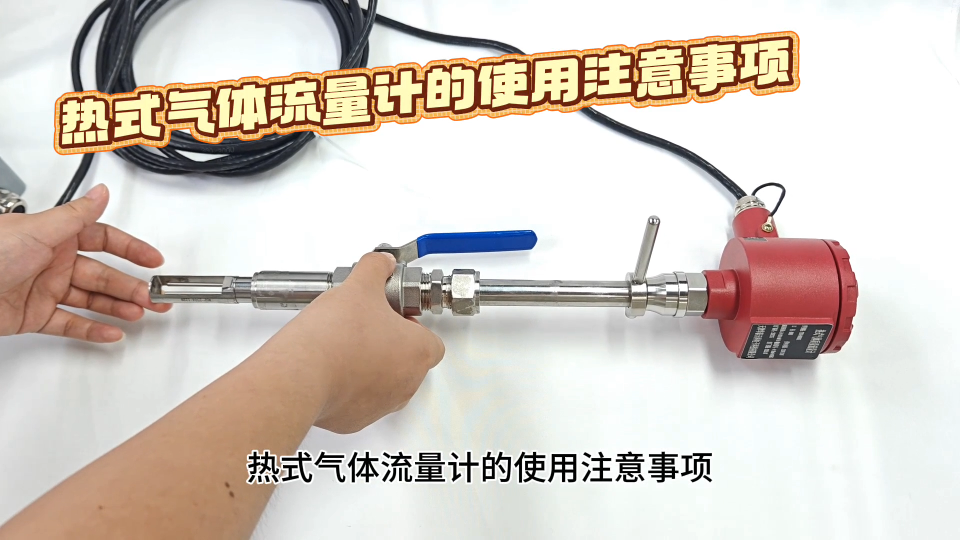 热式气体流量计的使用注意事项