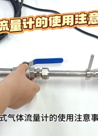 热式气体流量计的使用注意事项