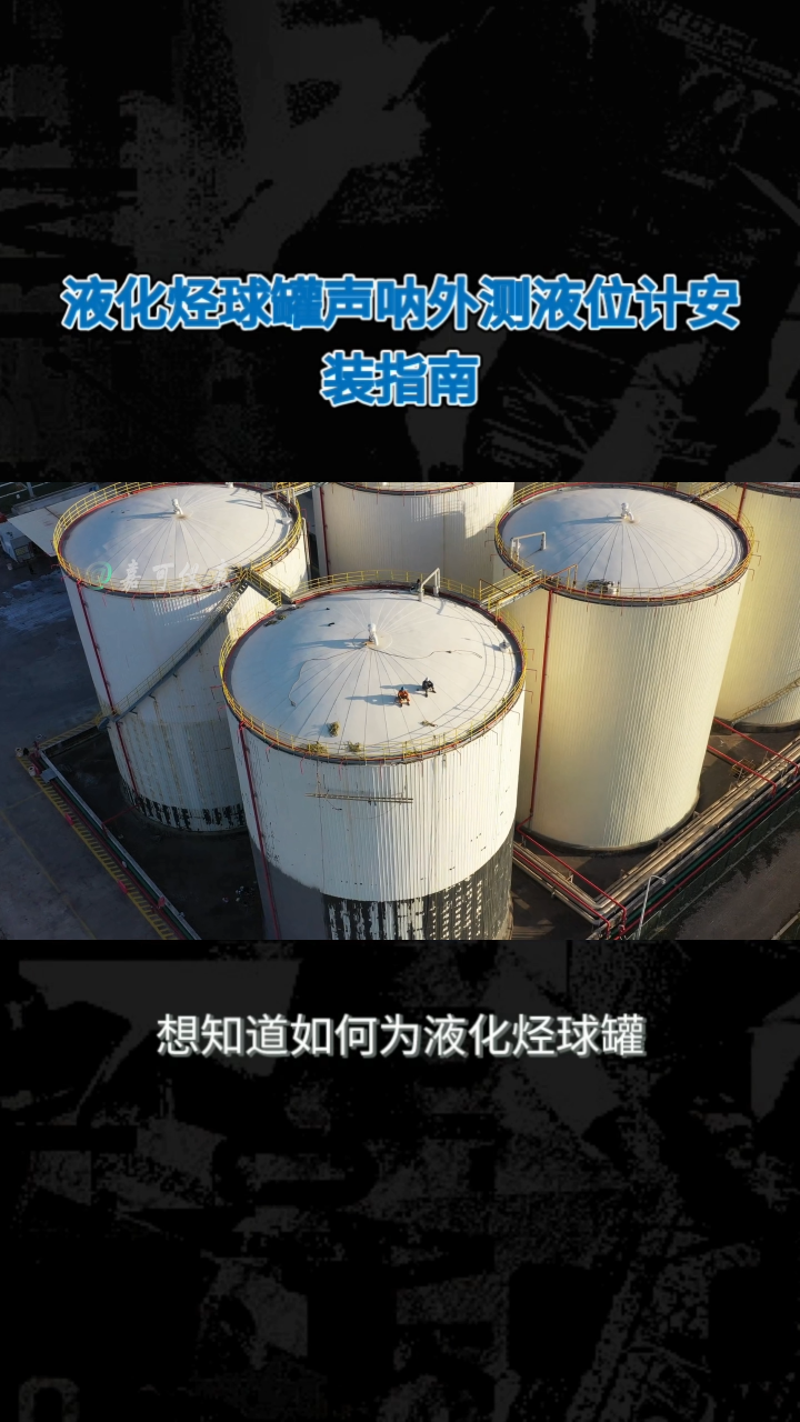 液化烃球罐声呐外测液位计安装指南#农业物联网 #专科生 #plc教学 #警车灯电路 #溶氧仪校准 #智慧能源 