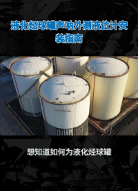 液化烃球罐声呐外测液位计安装指南#农业物联网 #专科生 #plc教学 #警车灯电路 #溶氧仪校准 #智慧能源 