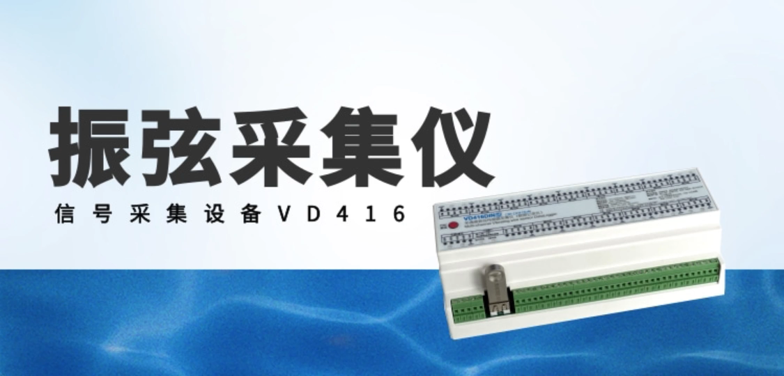 振弦采集仪 信号采集设备VD416