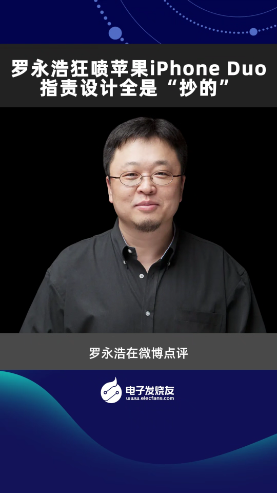 罗永浩狂喷苹果iPhone Duo，指责设计全是“抄的”