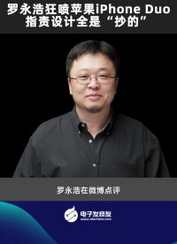 罗永浩狂喷苹果iPhone Duo，指责设计全是“抄的”