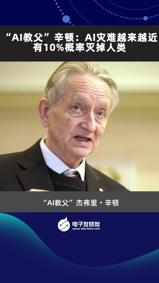 “AI教父”辛顿：AI灾难越来越近，有10%概率灭掉人类