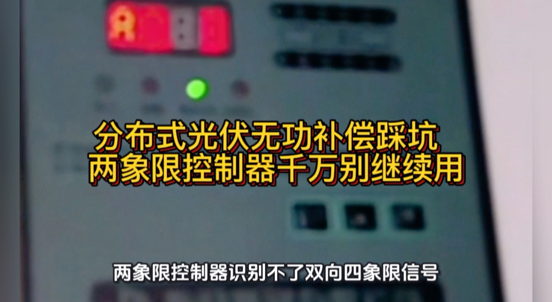 分布式光伏无功补偿踩坑  两象限控制器千万别继续用#无功补偿 #功率因数 #力调电费 #光伏 #光伏发电 