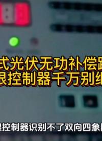 分布式光伏无功补偿踩坑  两象限控制器千万别继续用#无功补偿 #功率因数 #力调电费 #光伏 #光伏发电 