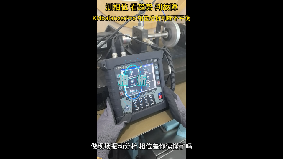 测相位 看趋势 判故障    KMbalancerPro教你用相位分析判断不平衡