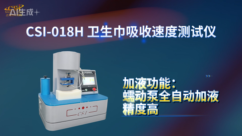 程斯 CSI-018H 卫生巾吸收速度测试仪 GB/T 8939-2025 